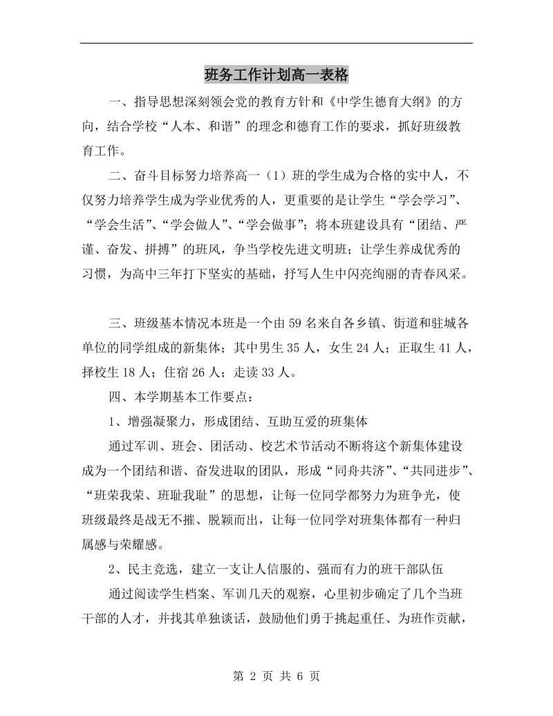 班务工作计划高一表格.doc_第2页