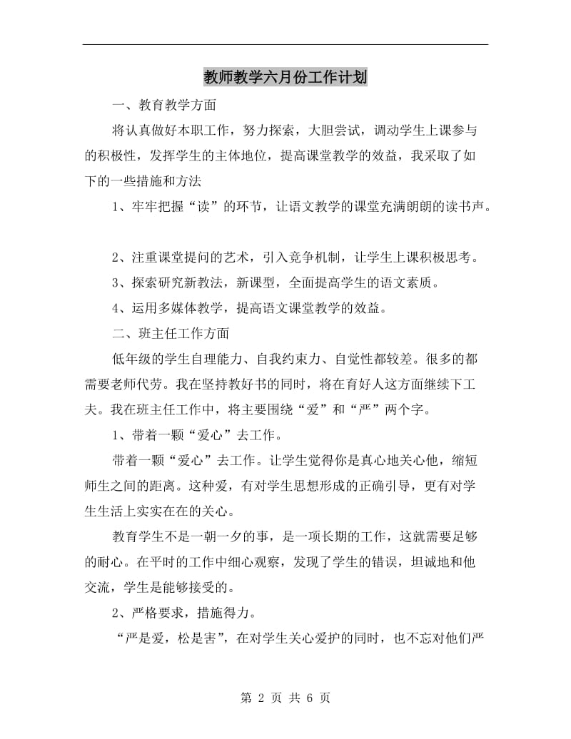 教师教学六月份工作计划.doc_第2页