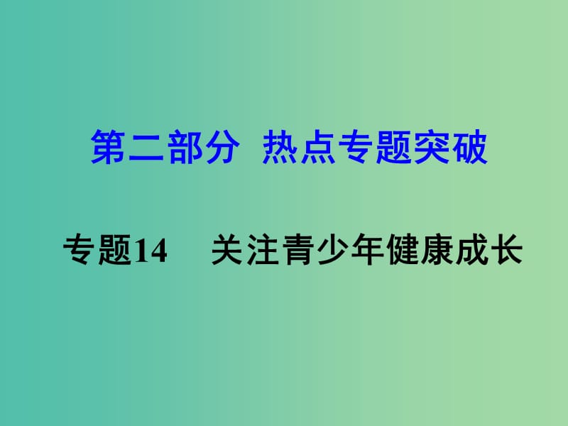 中考思想品德 热点专题突破 专题14 关注青少年健康成长教学课件.ppt_第1页