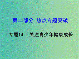 中考思想品德 熱點專題突破 專題14 關注青少年健康成長教學課件.ppt