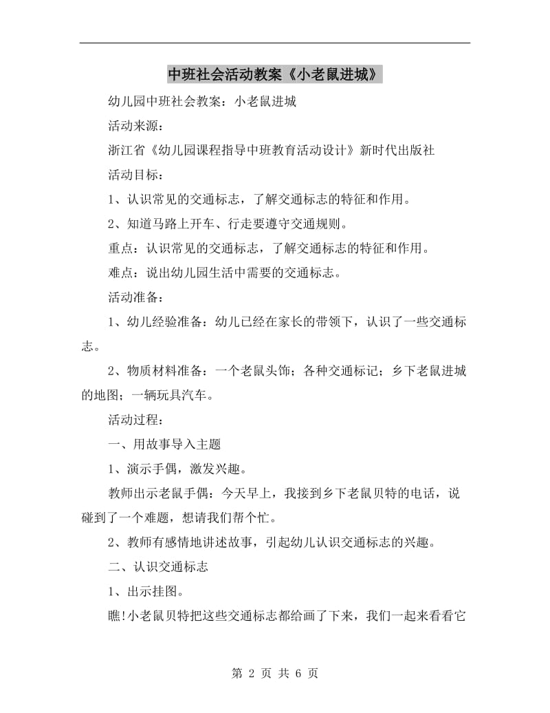 中班社会活动教案《小老鼠进城》.doc_第2页