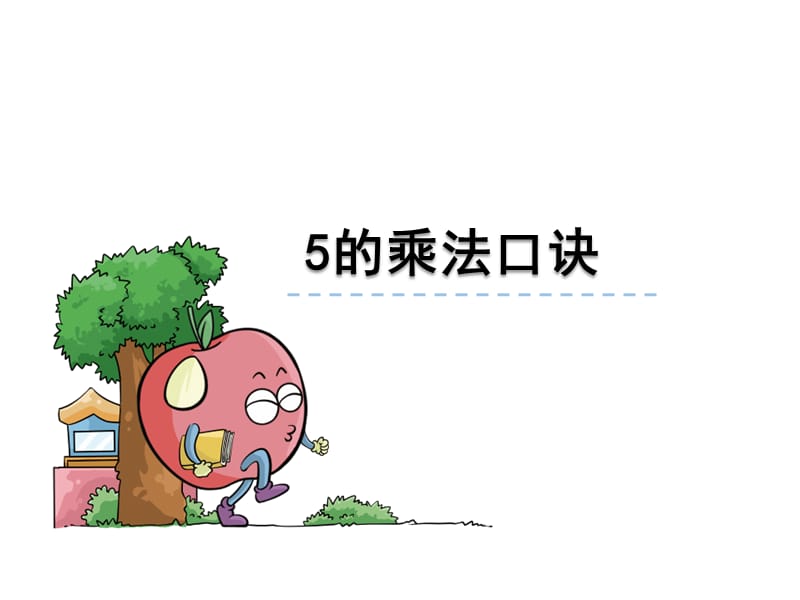 《5的乘法口诀》PPT课件.ppt_第1页