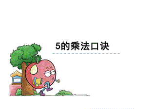 《5的乘法口訣》PPT課件.ppt