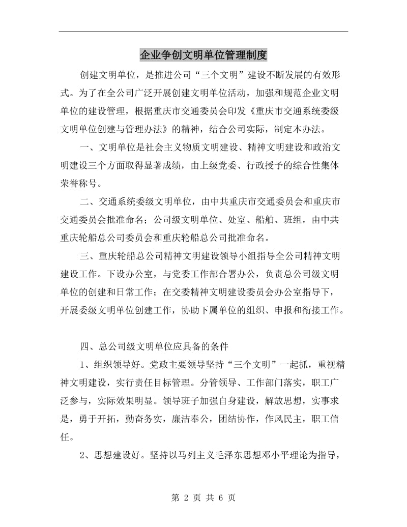 企业争创文明单位管理制度.doc_第2页