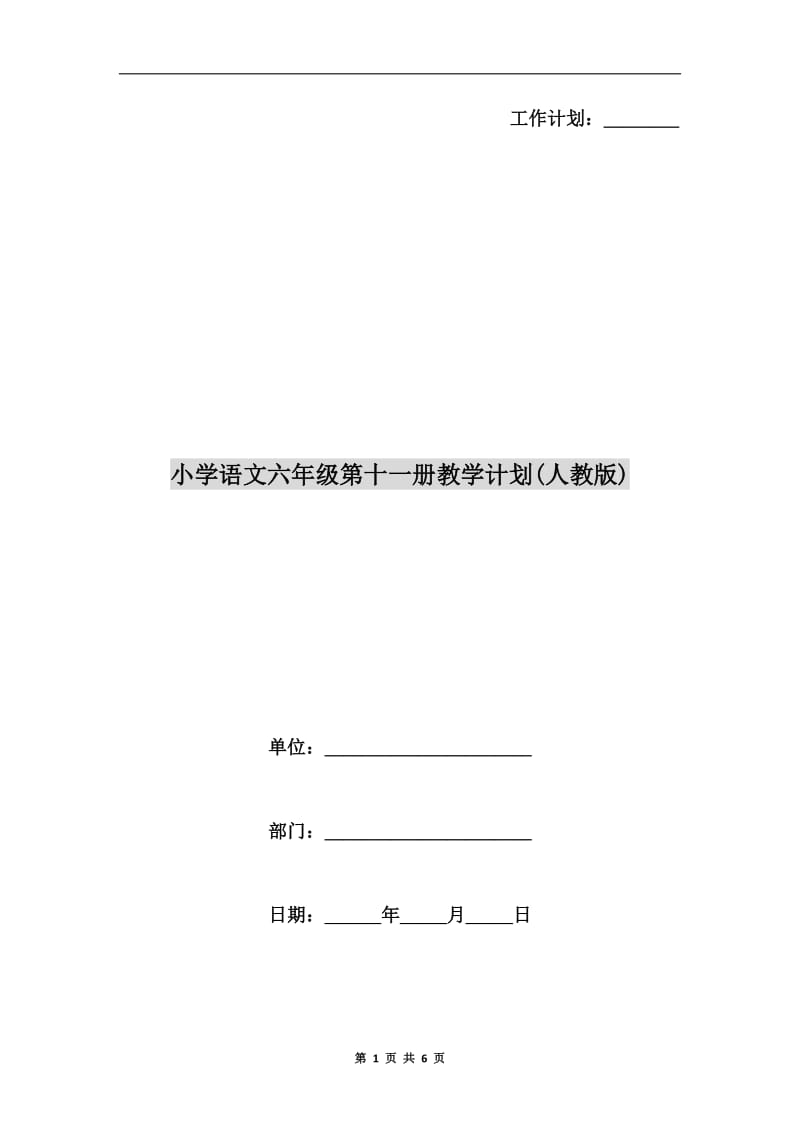 小学语文六年级第十一册教学计划(人教版).doc_第1页