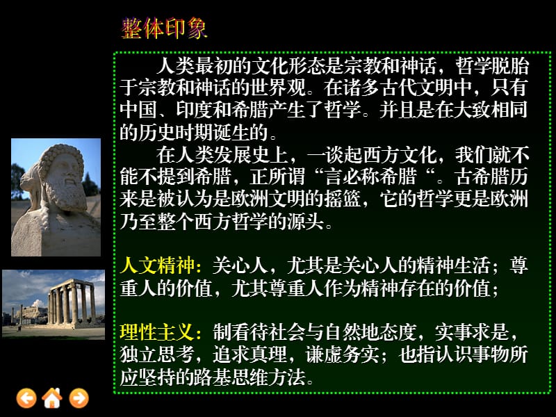 希腊先哲的精神觉醒[岳麓版.ppt_第1页