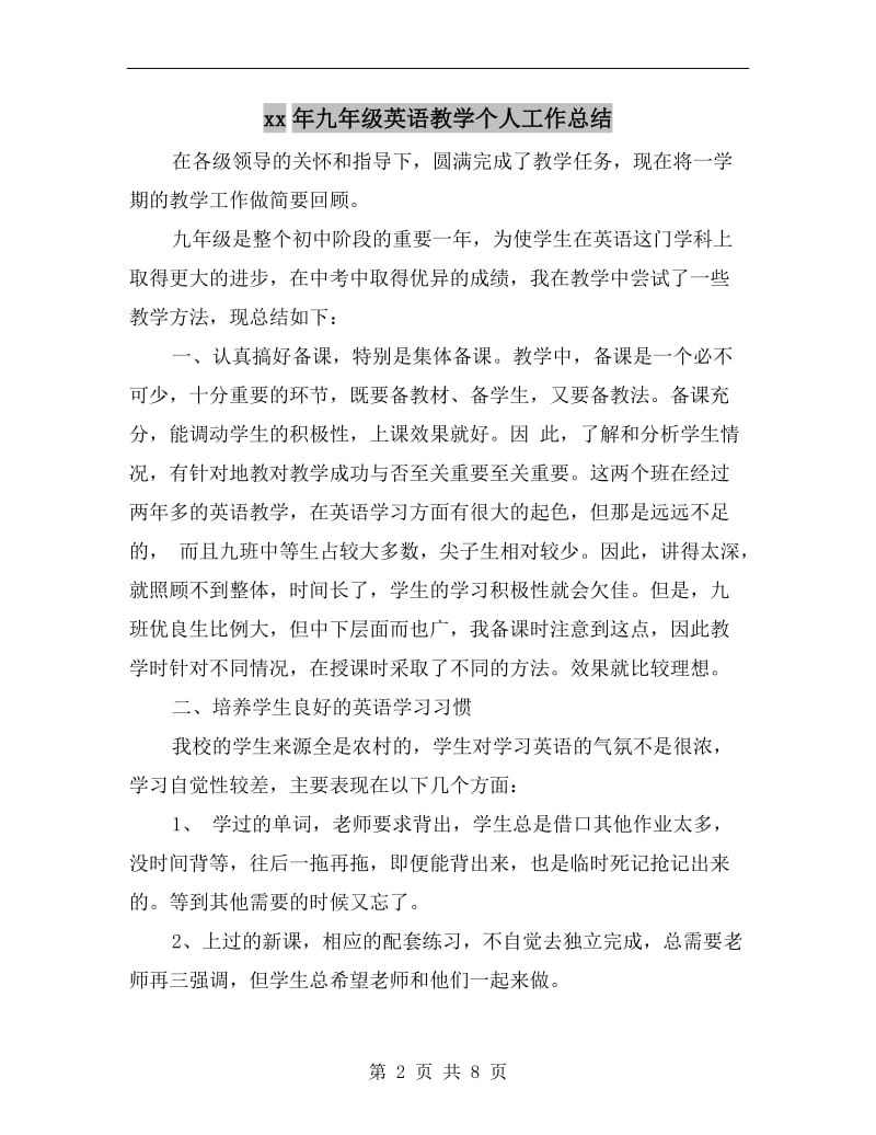 xx年九年级英语教学个人工作总结.doc_第2页