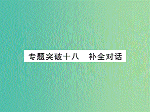 中考英語 第二篇 中考專題突破 第一部分 語法專題突破十八 補(bǔ)充對話課件 人教新目標(biāo)版.ppt