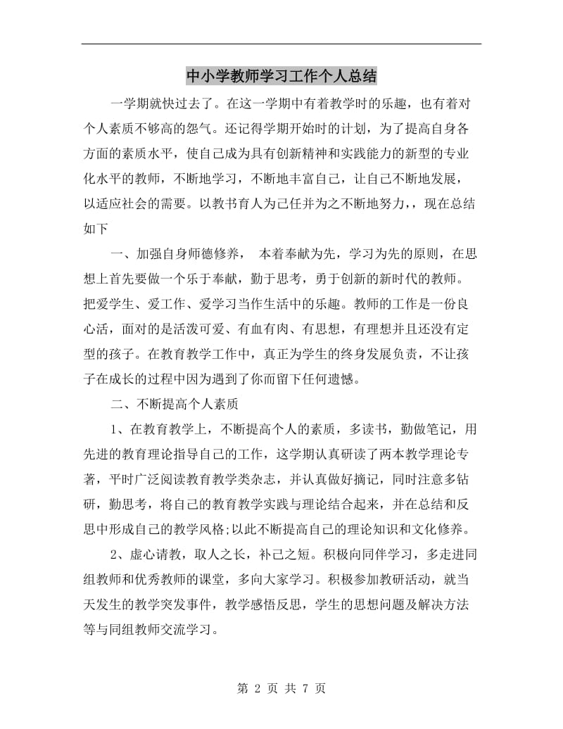 中小学教师学习工作个人总结.doc_第2页