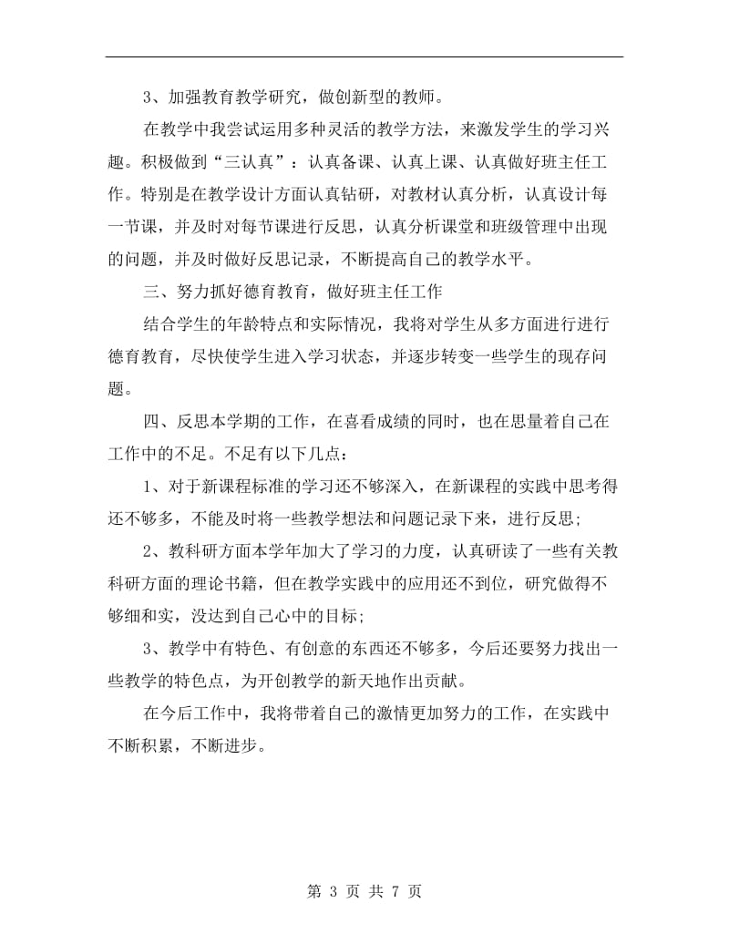 中小学教师学习工作个人总结.doc_第3页