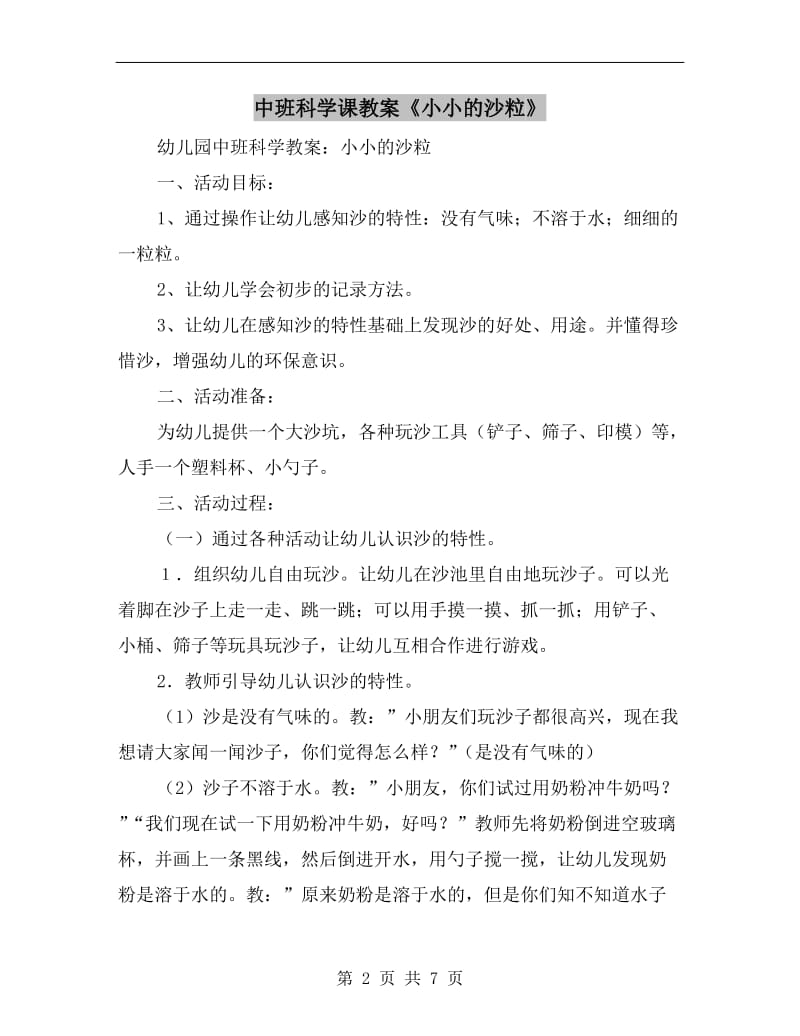 中班科学课教案《小小的沙粒》.doc_第2页