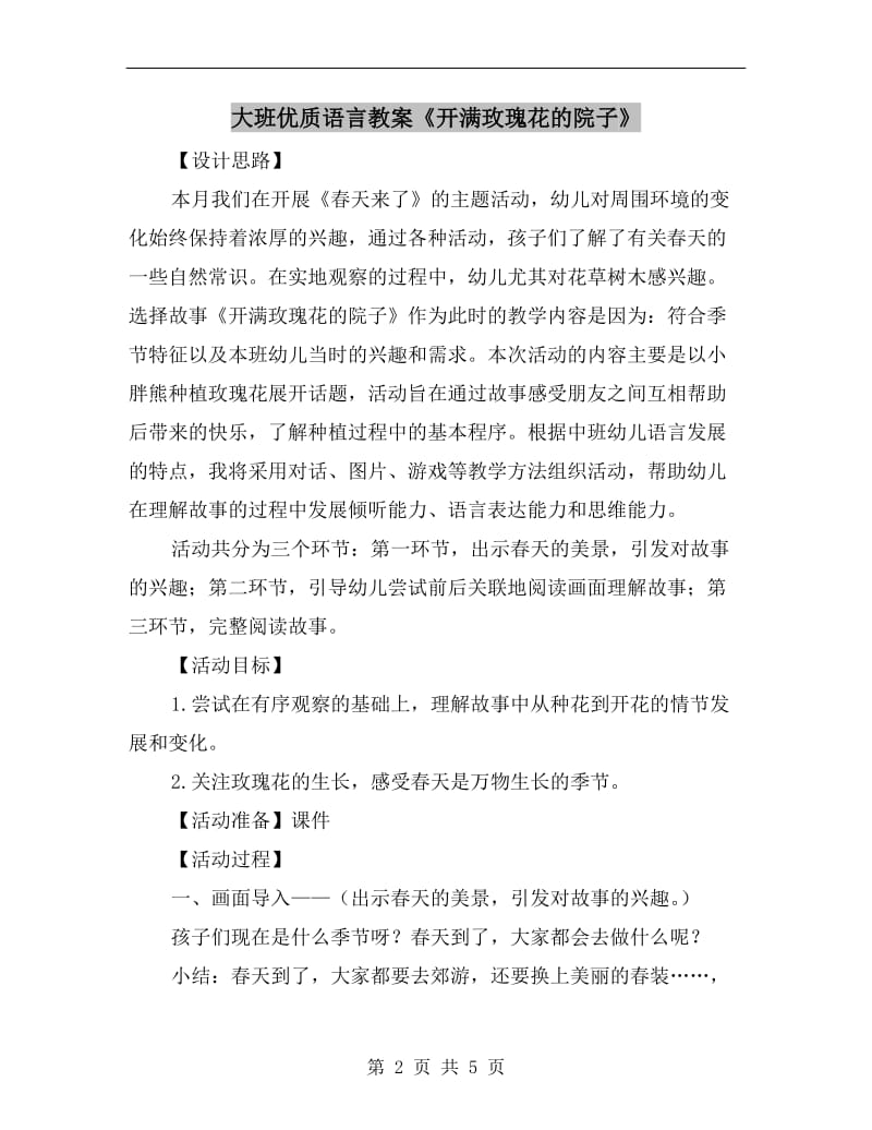 大班优质语言教案《开满玫瑰花的院子》.doc_第2页