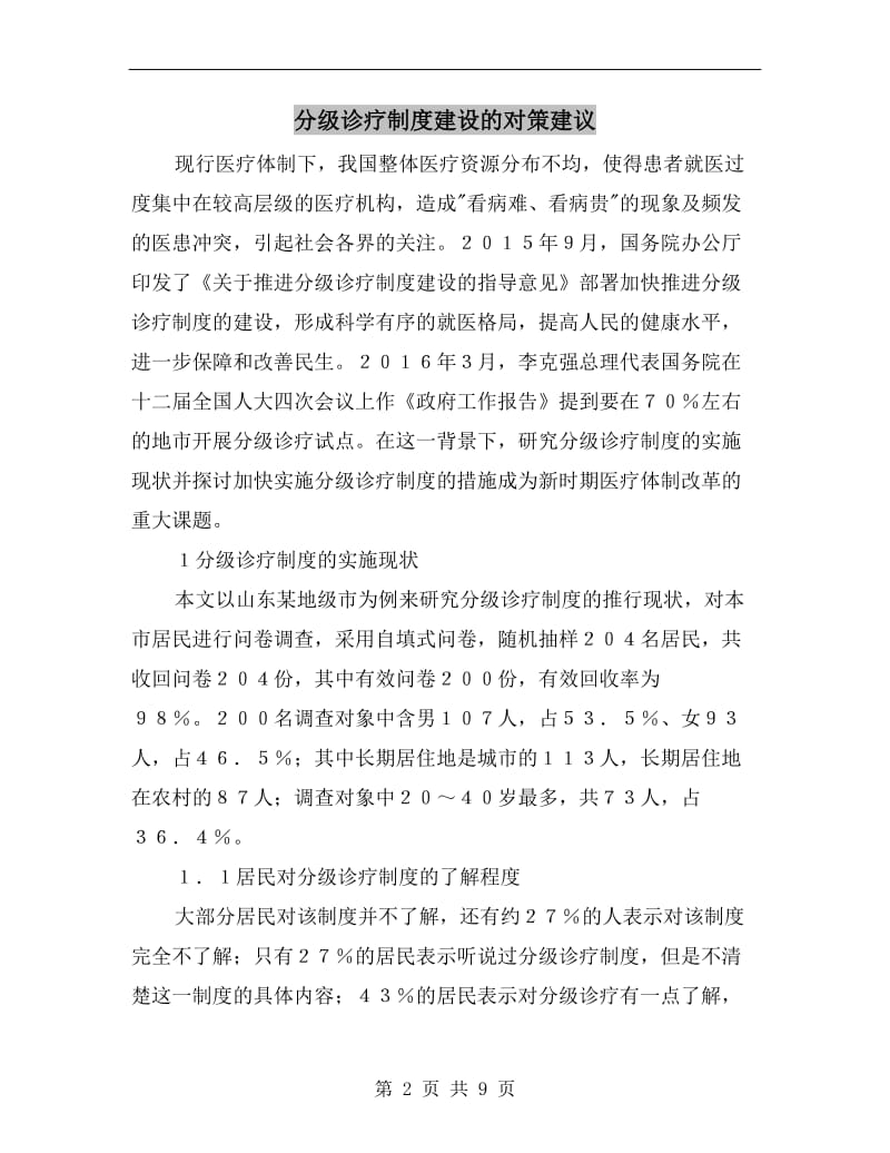 分级诊疗制度建设的对策建议.doc_第2页