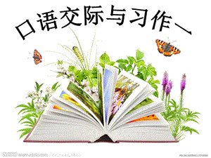 人教版五年上冊(cè)口語(yǔ)交際與習(xí)作一《我和書(shū)的故事》等.ppt