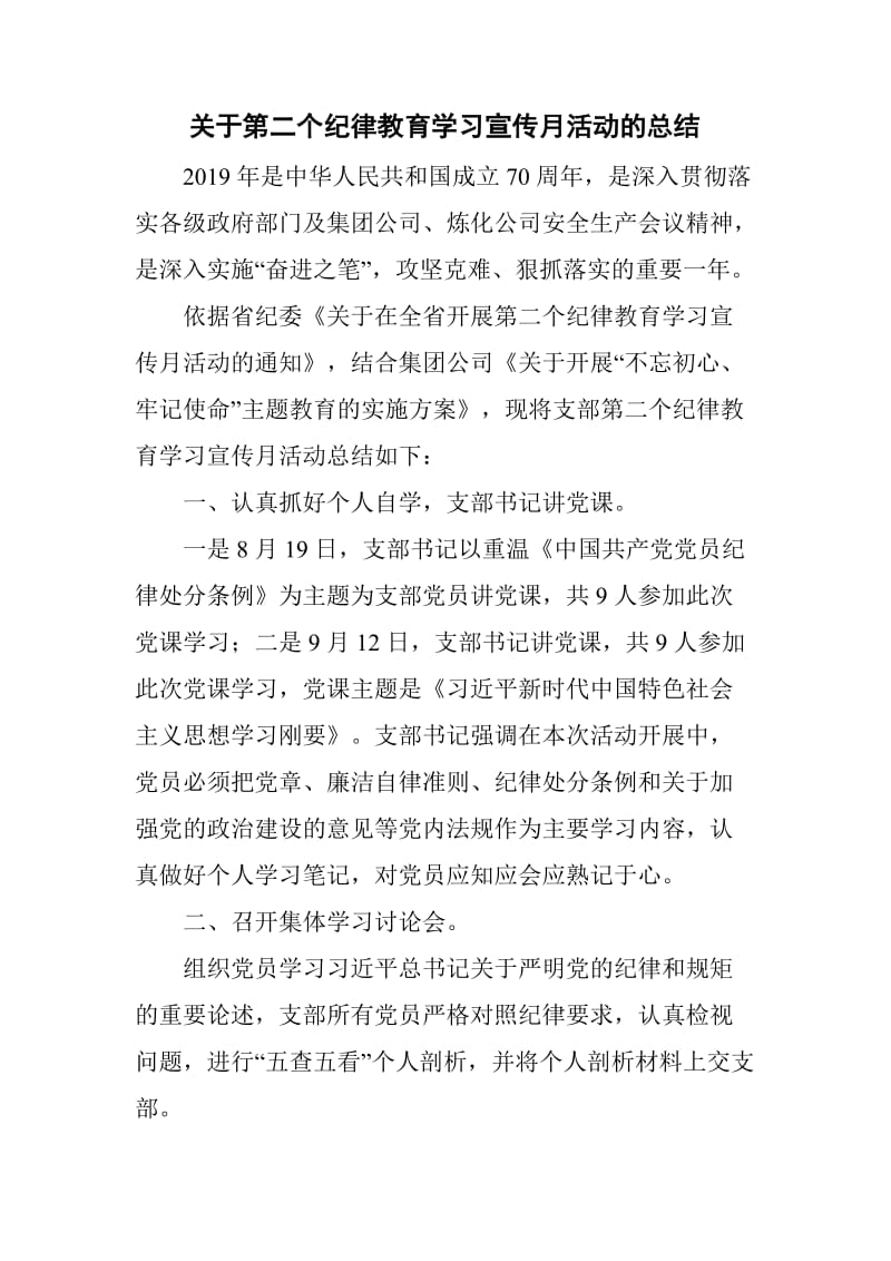 关于第二个纪律教育学习宣传月活动的总结_第1页