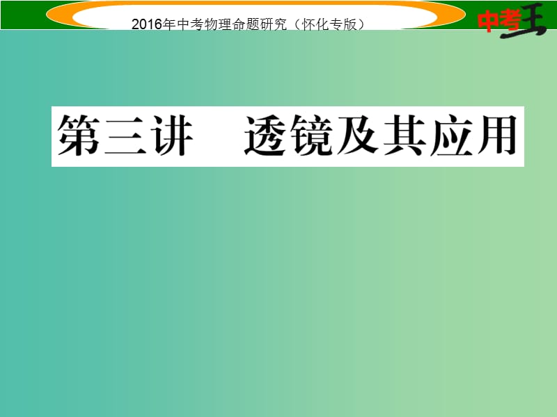 中考物理 基础知识梳理 第3讲 透镜及其应用精炼课件.ppt_第1页