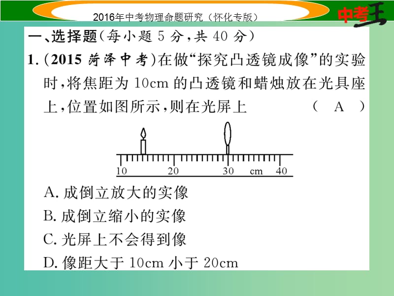 中考物理 基础知识梳理 第3讲 透镜及其应用精炼课件.ppt_第2页