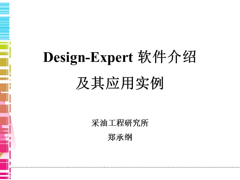 Designexpert使用方法.ppt_第1页