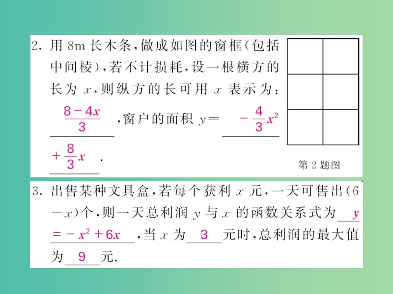 九年级数学下册 1.5 二次函数的应用 第2课时 圆形面积与商品利润问题课件 （新版）湘教版.ppt_第2页