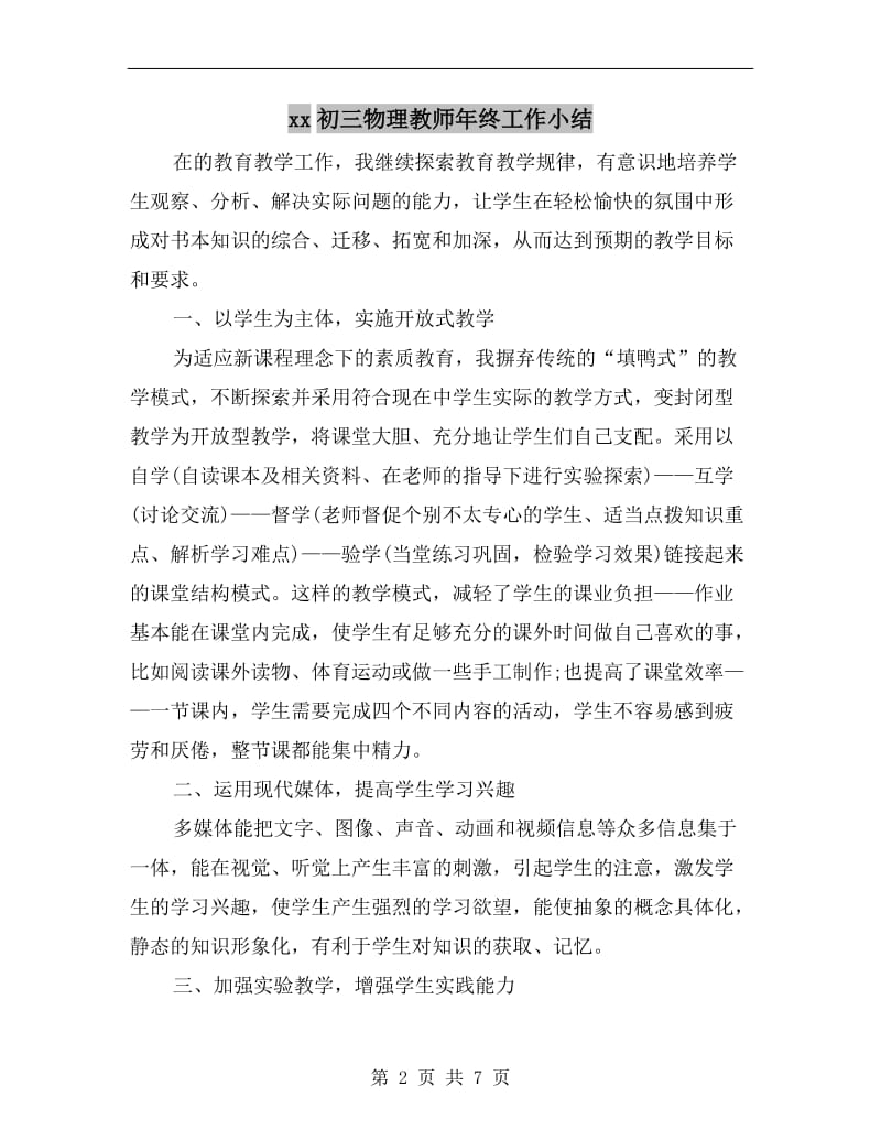 xx初三物理教师年终工作小结.doc_第2页