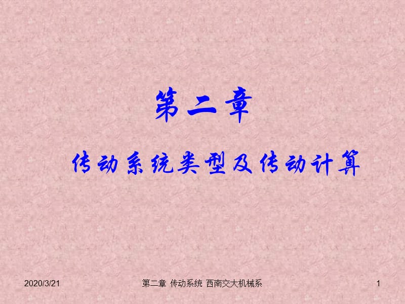 传动系统的传动简.ppt_第1页