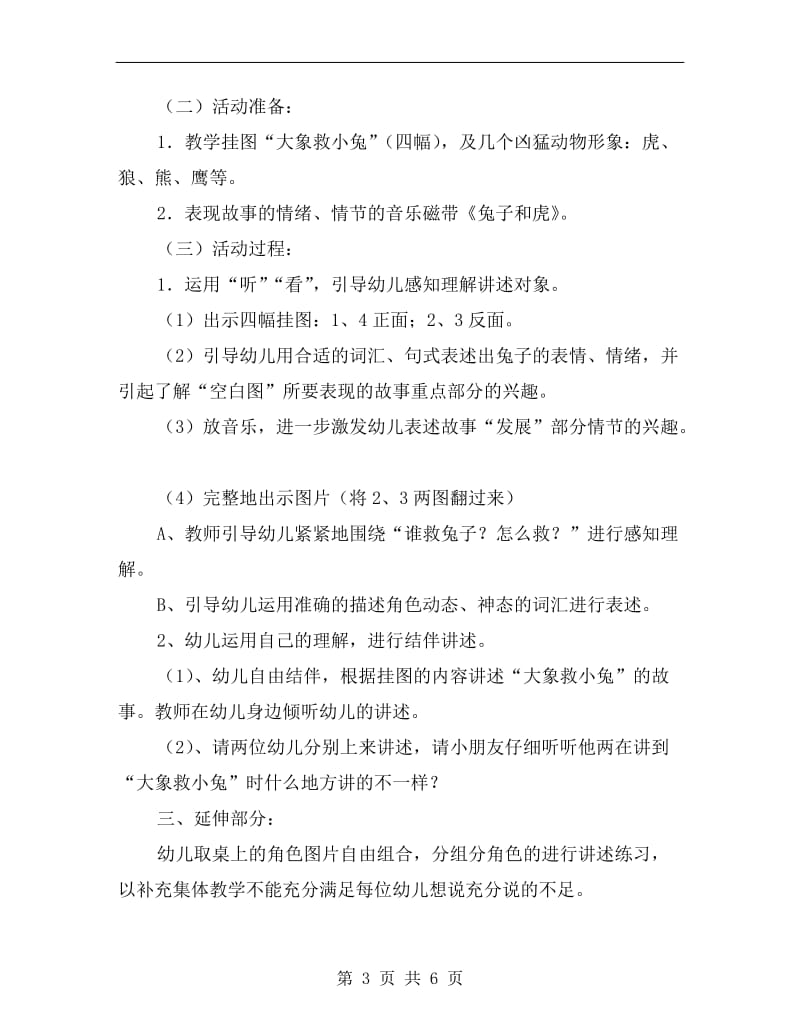 大班语言优秀教案《大象救小兔》.doc_第3页