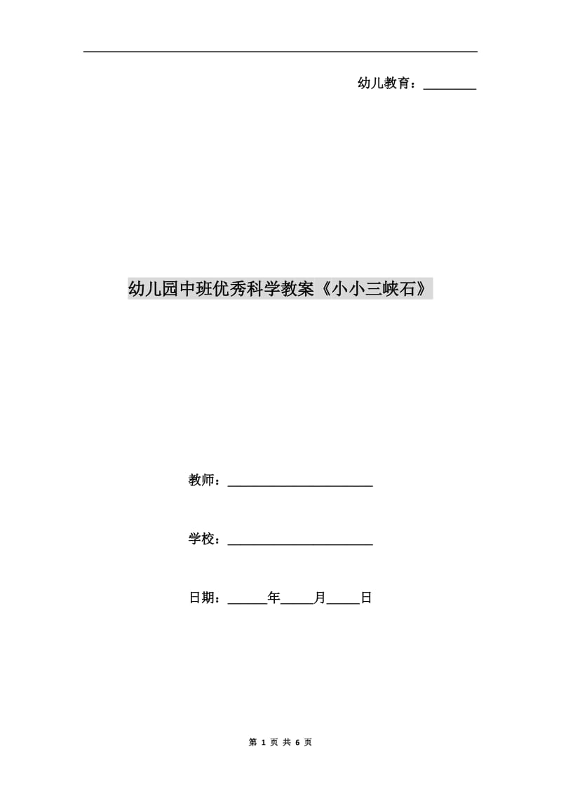 幼儿园中班优秀科学教案《小小三峡石》.doc_第1页