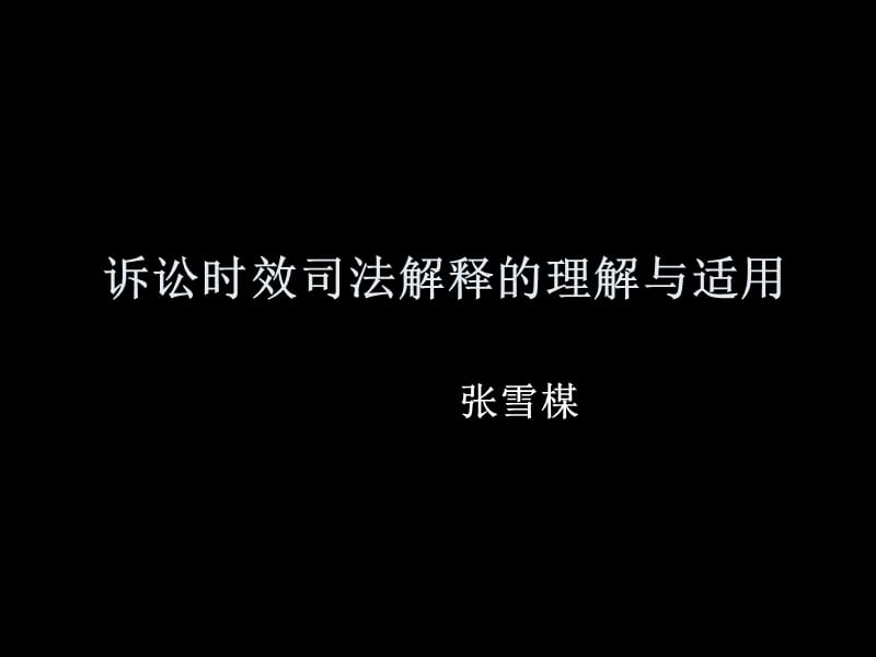 诉讼时效司法解释的理解与适用.ppt_第1页