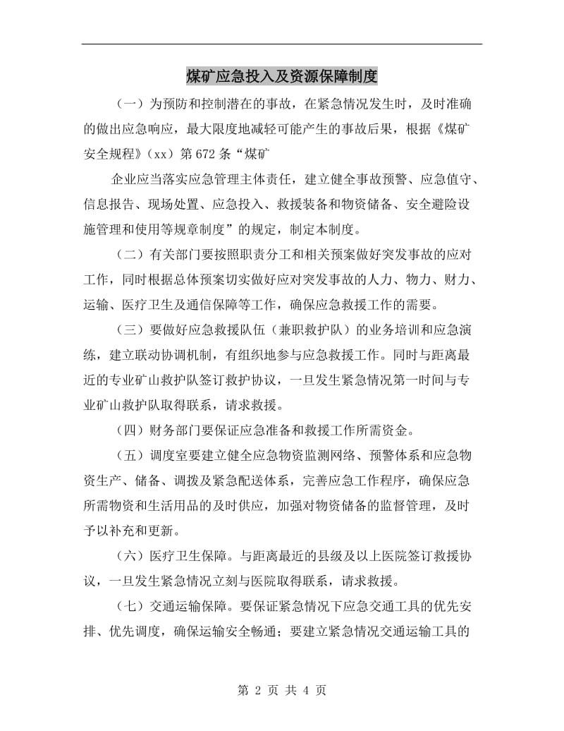 煤矿应急投入及资源保障制度.doc_第2页