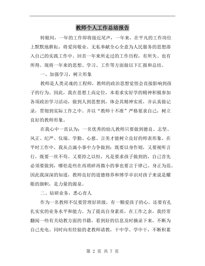 教师个人工作总结报告.doc_第2页