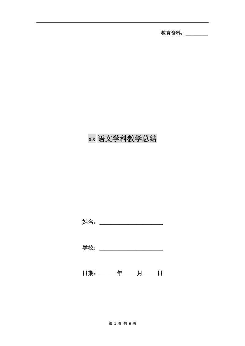 xx语文学科教学总结.doc_第1页