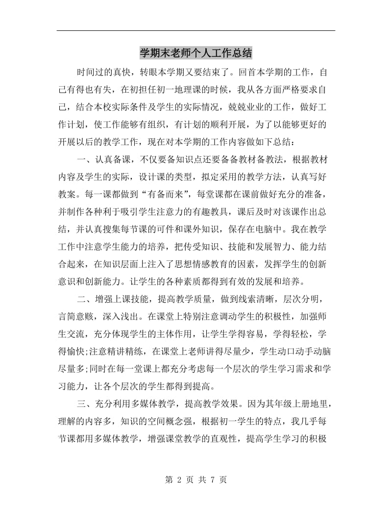 学期末老师个人工作总结.doc_第2页