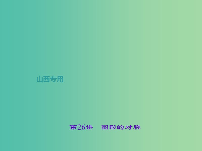 中考数学总复习 第七章 图形与变化 第26讲 图形的对称课件.ppt_第1页