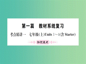 中考英語 第一篇 教材系統(tǒng)復(fù)習(xí) 七上 Units 1-4課件 人教新目標(biāo)版.ppt