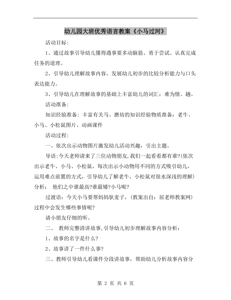 幼儿园大班优秀语言教案《小马过河》.doc_第2页