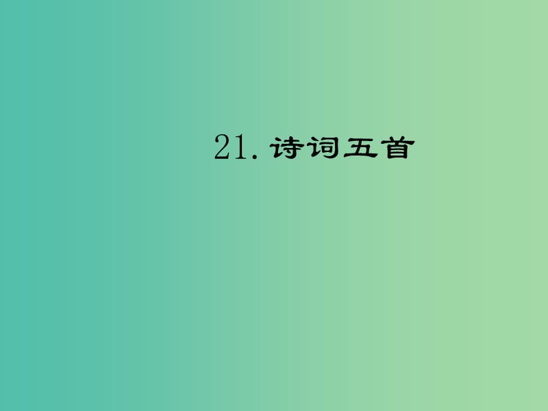 七年级语文下册 第六单元 21《诗词五首》课件 语文版.ppt_第1页