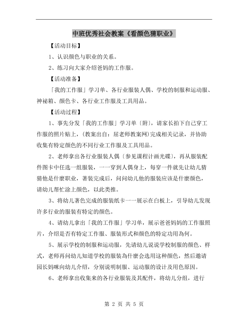 中班优秀社会教案《看颜色猜职业》.doc_第2页