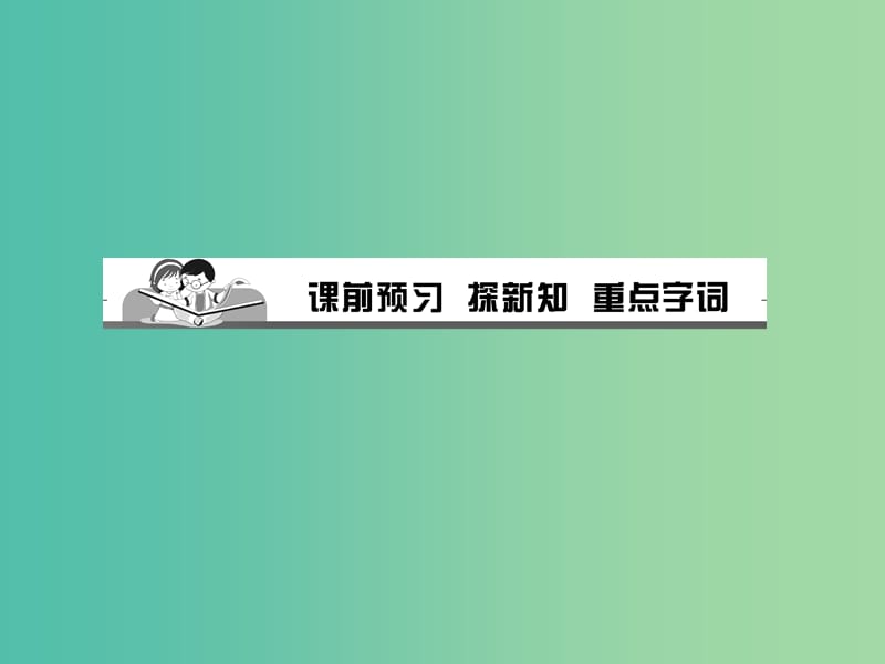 七年级道德与法治下册 第一单元 第二课 第2框 青春萌动课件 新人教版.ppt_第2页