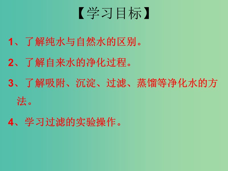 九年级化学上册 第4单元 课题2 水的净化 第1课时 水的净化过程课件 （新版）新人教版.ppt_第3页