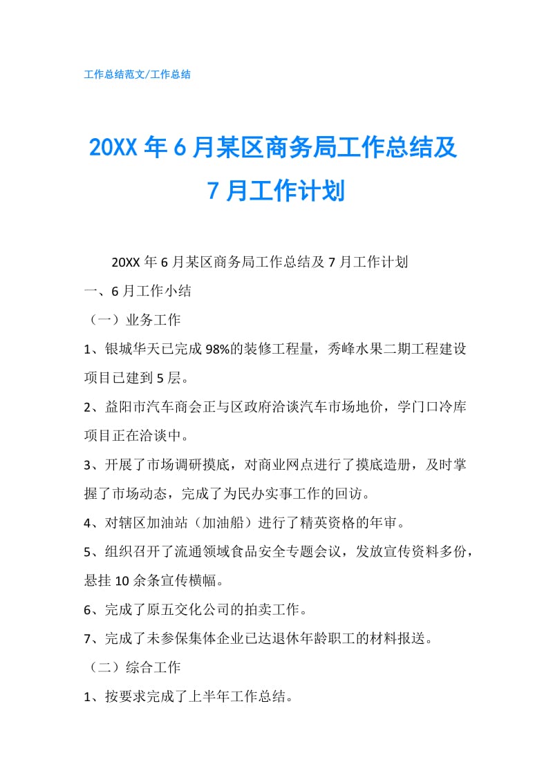 20XX年6月某区商务局工作总结及7月工作计划.doc_第1页