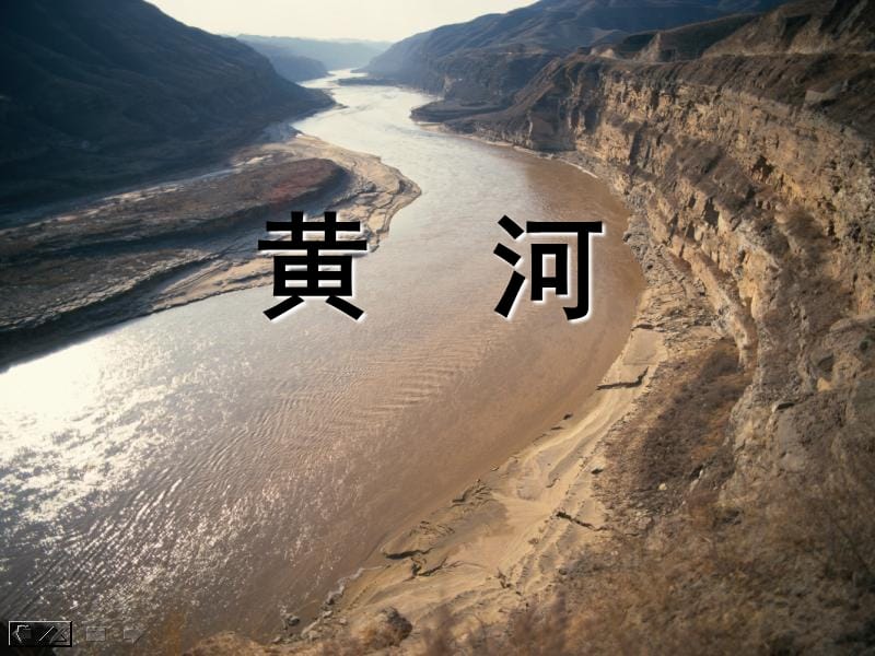 八年级地理上册 2.3 河流和湖泊（第3课时）课件 （新版）商务星球版.ppt_第1页