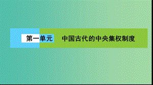 高中歷史 第一單元 中國(guó)古代的中央集權(quán)制度單元復(fù)習(xí)與測(cè)評(píng)課件 岳麓版必修1.ppt