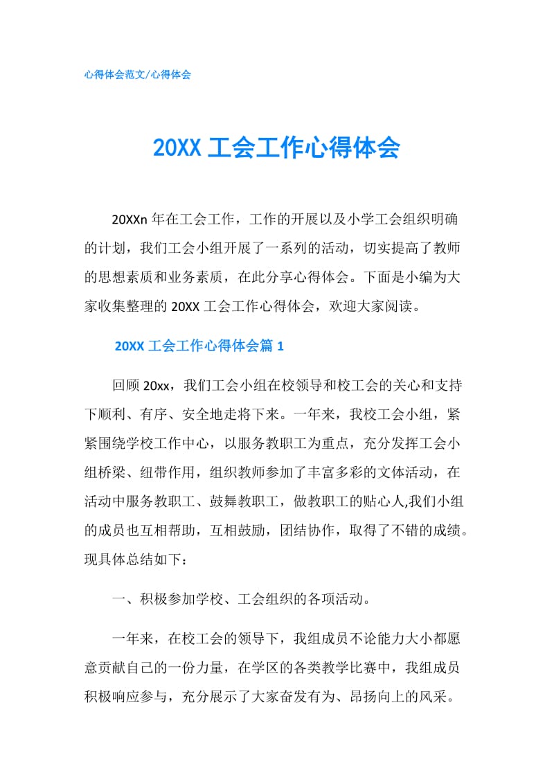 20XX工会工作心得体会.doc_第1页