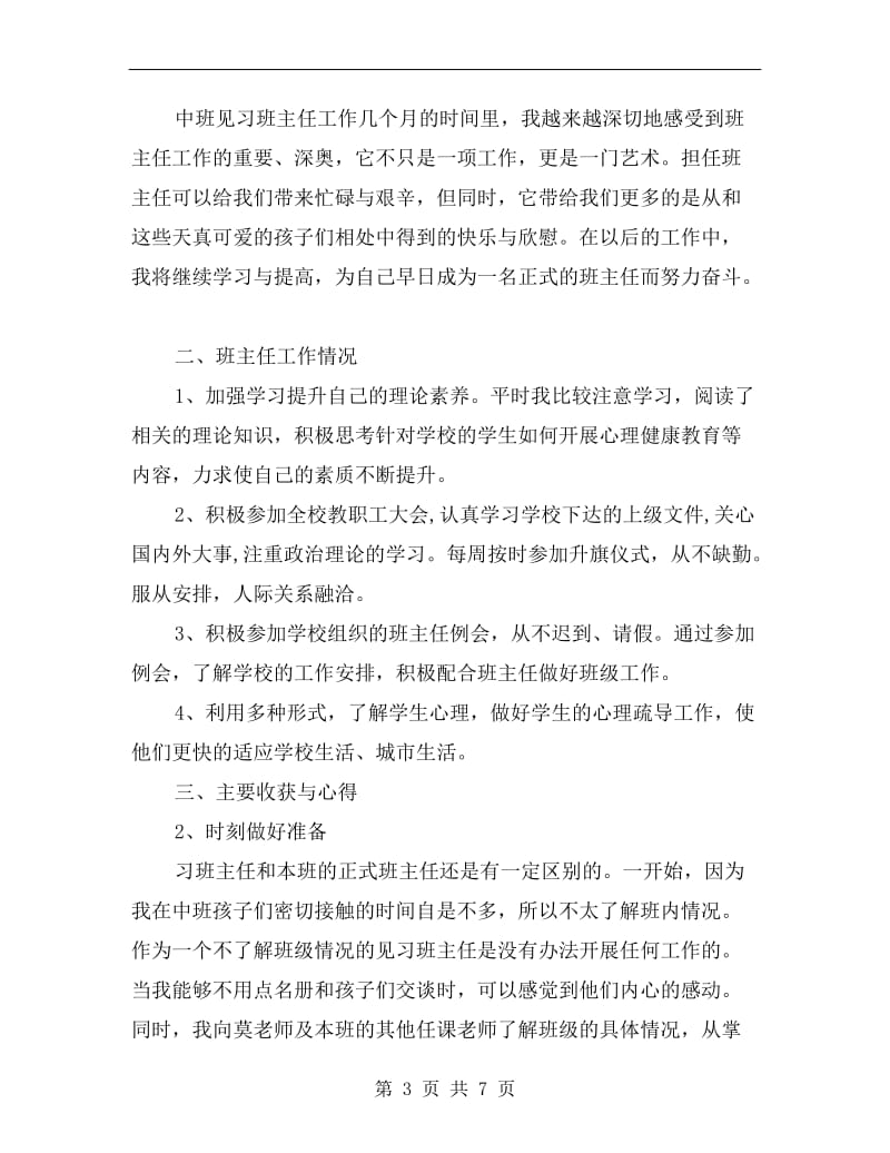 教育实习见习班主任个人总结.doc_第3页