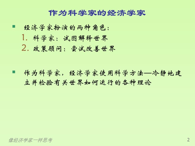 曼昆经济学原理第5版微观PPT第二章.ppt_第3页