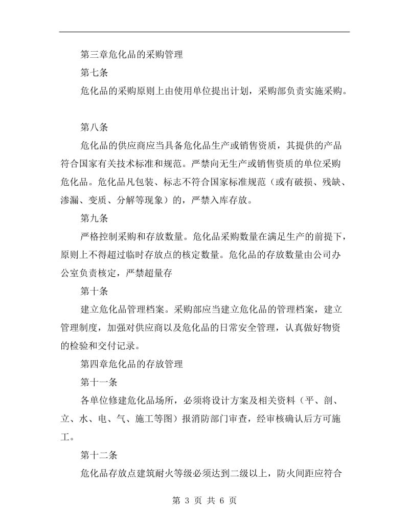 危险化学品毒害品安全管理制度.doc_第3页