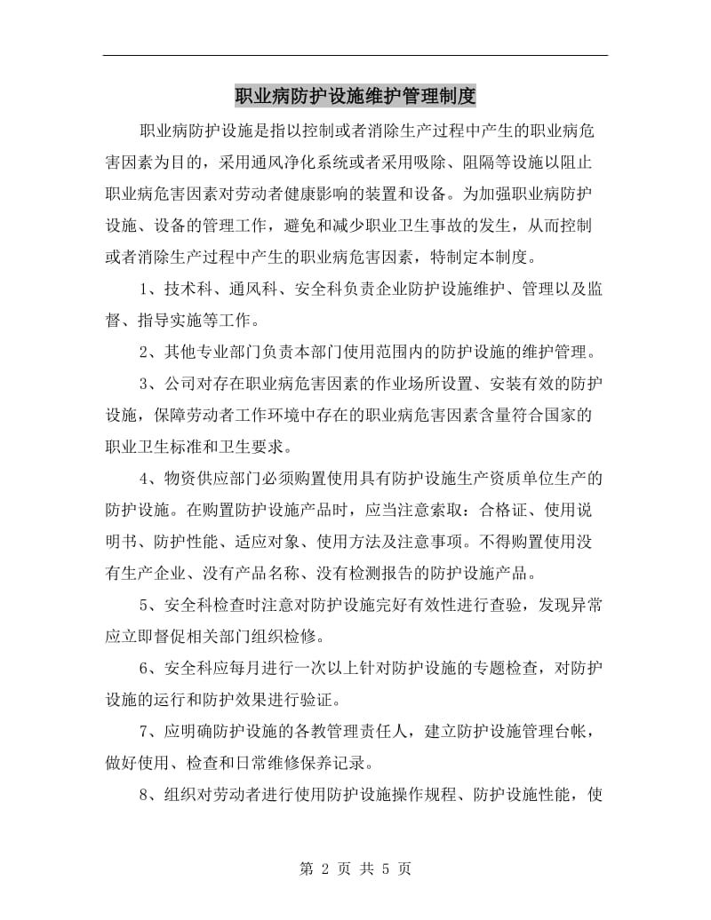 职业病防护设施维护管理制度.doc_第2页