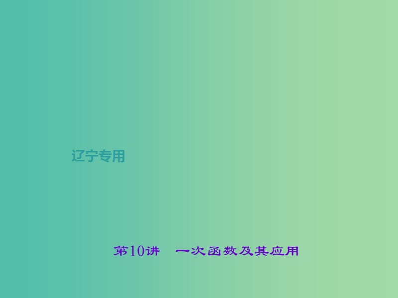 中考数学总复习 第10讲 一次函数及其应用课件.ppt_第1页