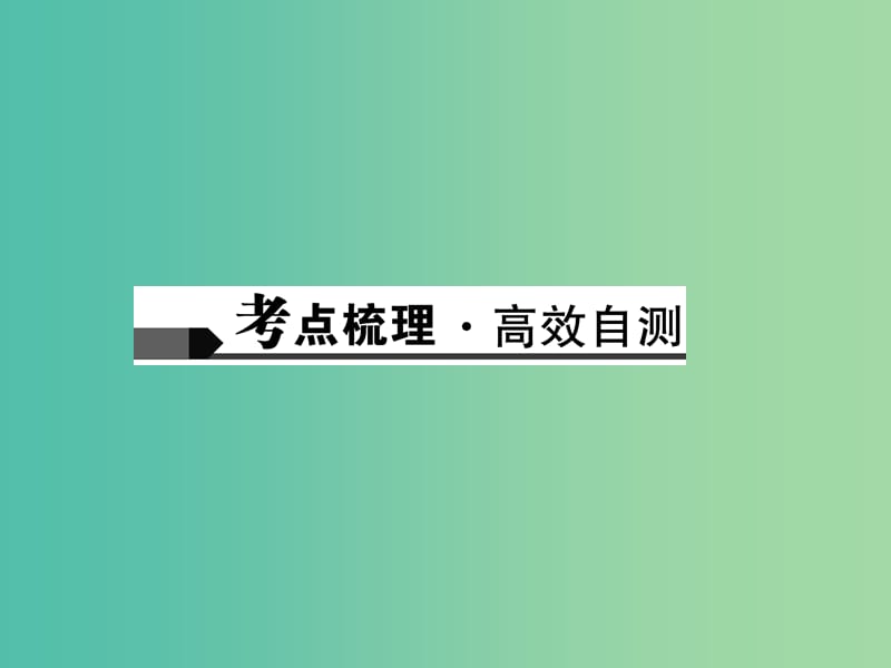 中考数学总复习 第10讲 一次函数及其应用课件.ppt_第2页