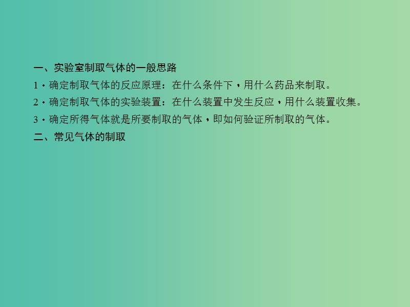 中考化学总复习 第2篇 专题聚焦 专题五 气体的制备课件.ppt_第3页